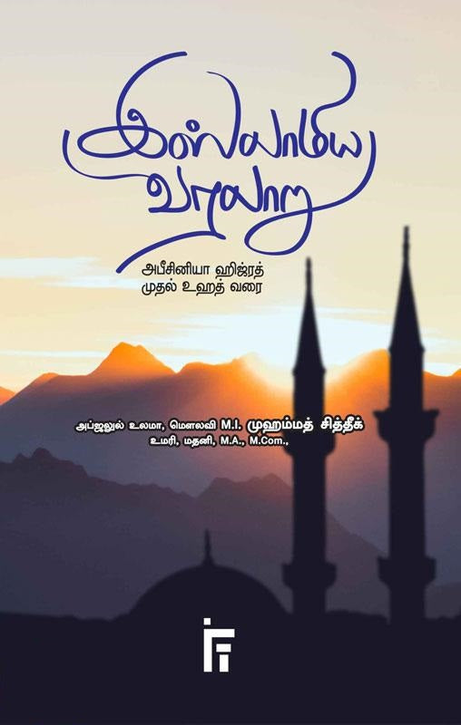 இஸ்லாமிய வரலாறு (அபீசினியா ஹிஜ்ரத் முதல் உஹத் வரை)