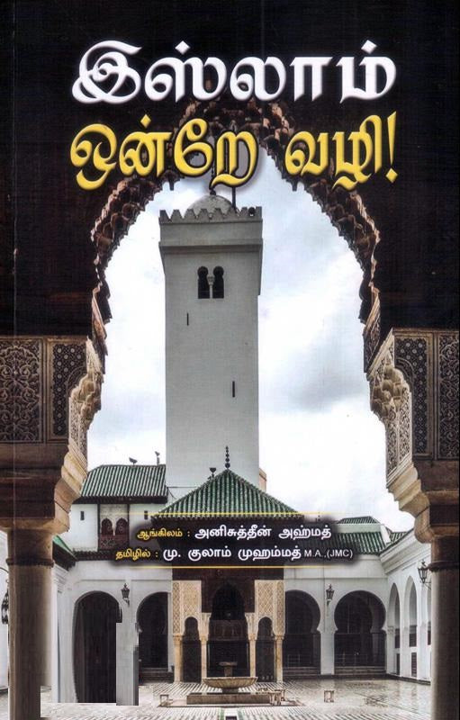 இஸ்லாம் ஒன்றே வழி!