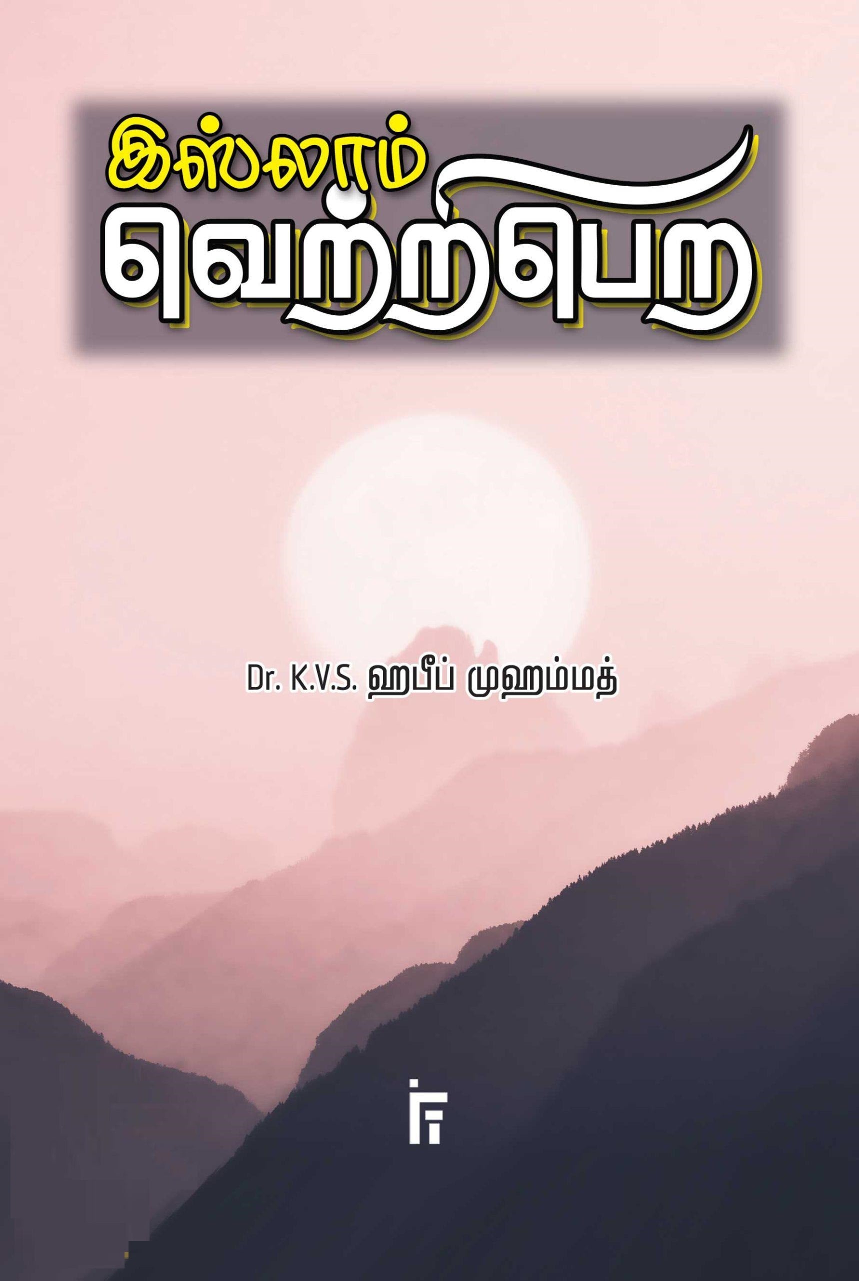 இஸ்லாம் வெற்றிபெற