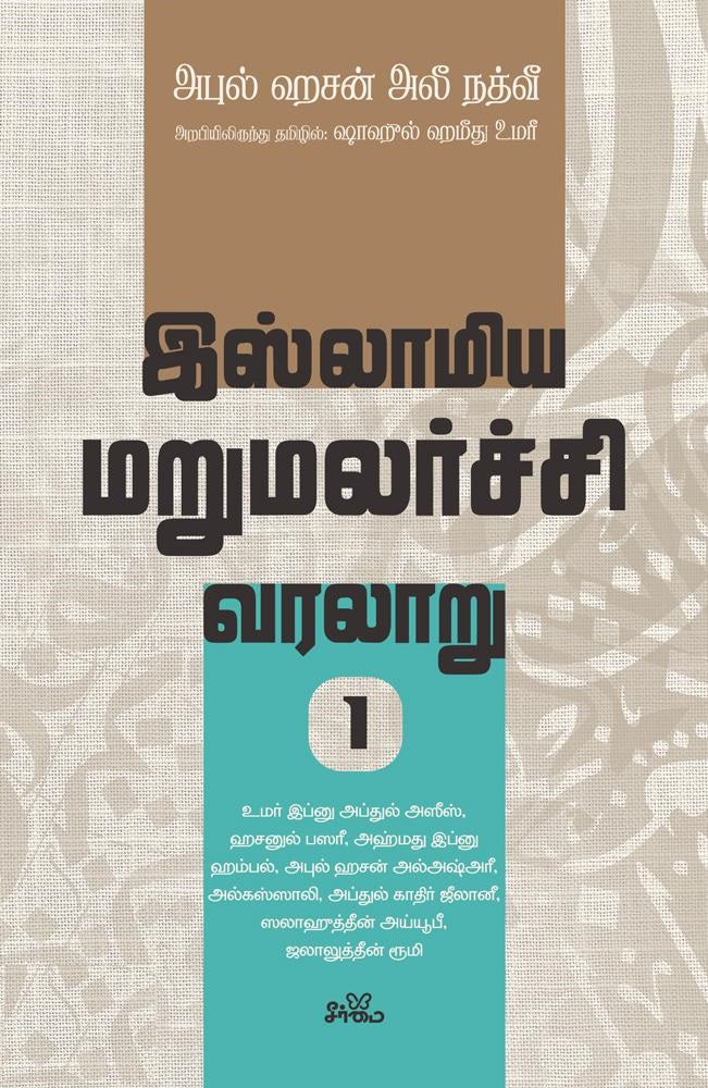 இஸ்லாமிய மறுமலர்ச்சி வரலாறு பகுதி- 1