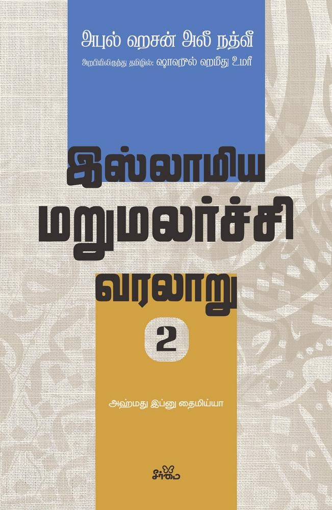 இஸ்லாமிய மறுமலர்ச்சி வரலாறு பகுதி- 2