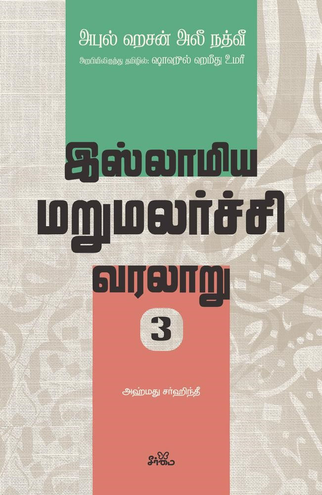 இஸ்லாமிய மறுமலர்ச்சி வரலாறு பகுதி- 3
