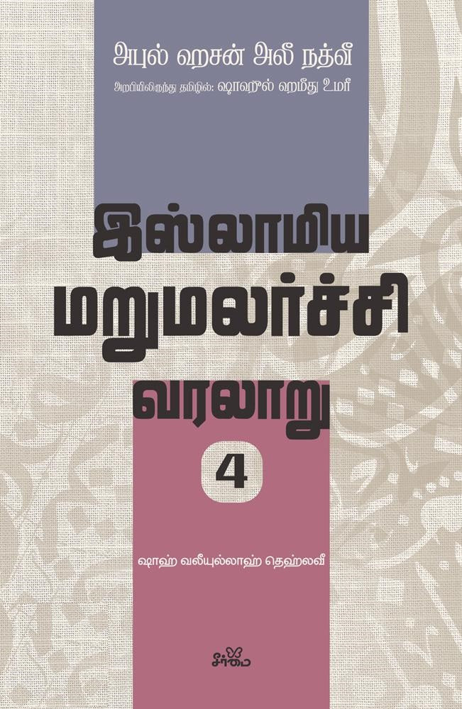 இஸ்லாமிய மறுமலர்ச்சி வரலாறு பகுதி- 4