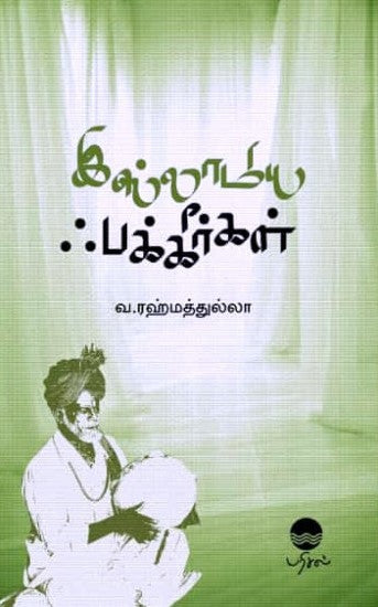 இஸ்லாமிய ஃபக்கீர்கள்