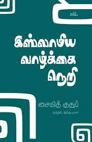 இஸ்லாமிய வாழ்க்கை நெறி
