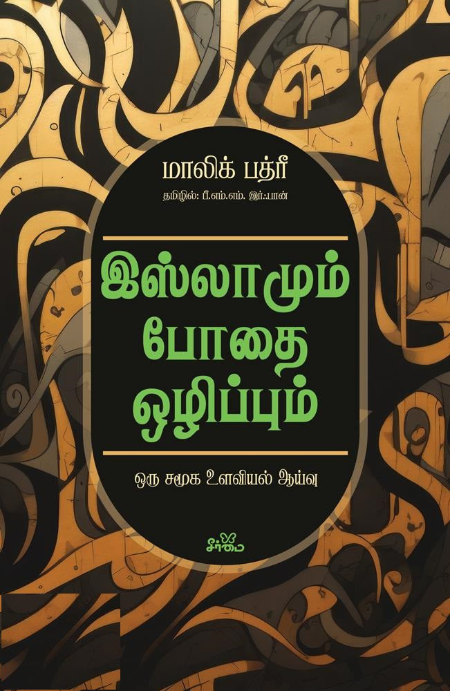 இஸ்லாமும் போதை ஒழிப்பும்