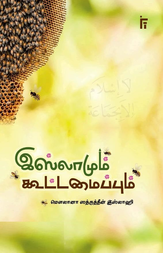 இஸ்லாமும் கூட்டமைப்பும்