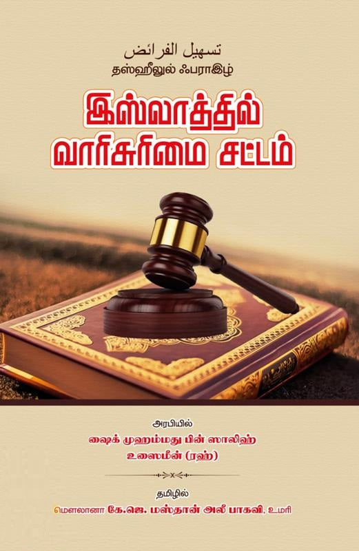 இஸ்லாத்தில் வாரிசுரிமை சட்டம்