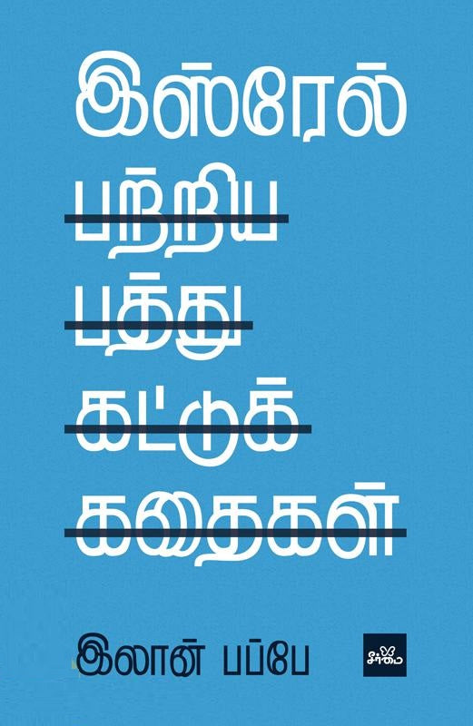 இஸ்ரேல் பற்றிய பத்து கட்டுக்கதைகள்