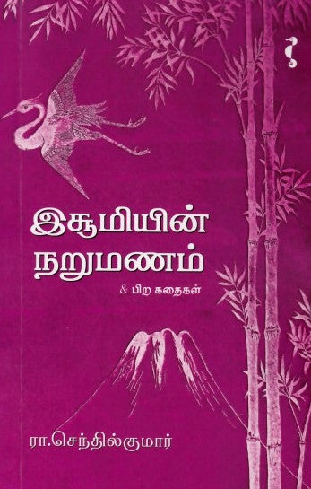 இசூமியின் நறுமணம்