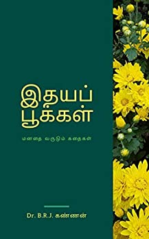 இதயப் பூக்கள்