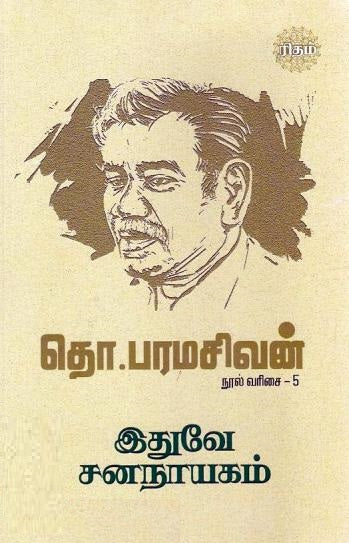இதுவே சனநாயகம்