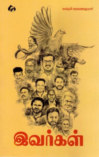 இவர்கள்