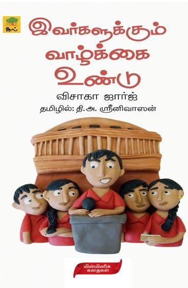 இவர்களுக்கும் வாழ்க்கை உண்டு