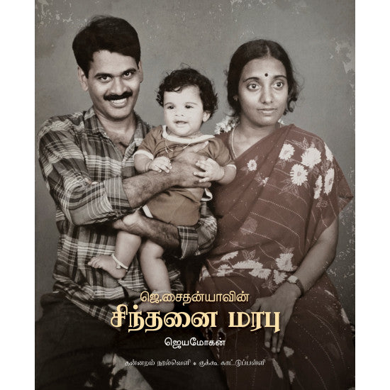 ஜெ. சைதன்யாவின் சிந்தனை மரபு