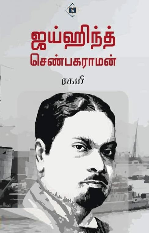 ஜய்ஹிந்த் செண்பகராமன்