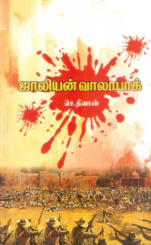 ஜாலியன் வாலாபாக்