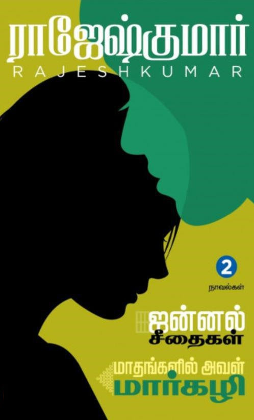 ஜன்னல் சீதைகள் | மாதங்களில் அவள் மார்கழி