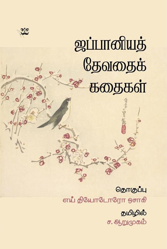 ஜப்பானியத் தேவதைக் கதைகள்