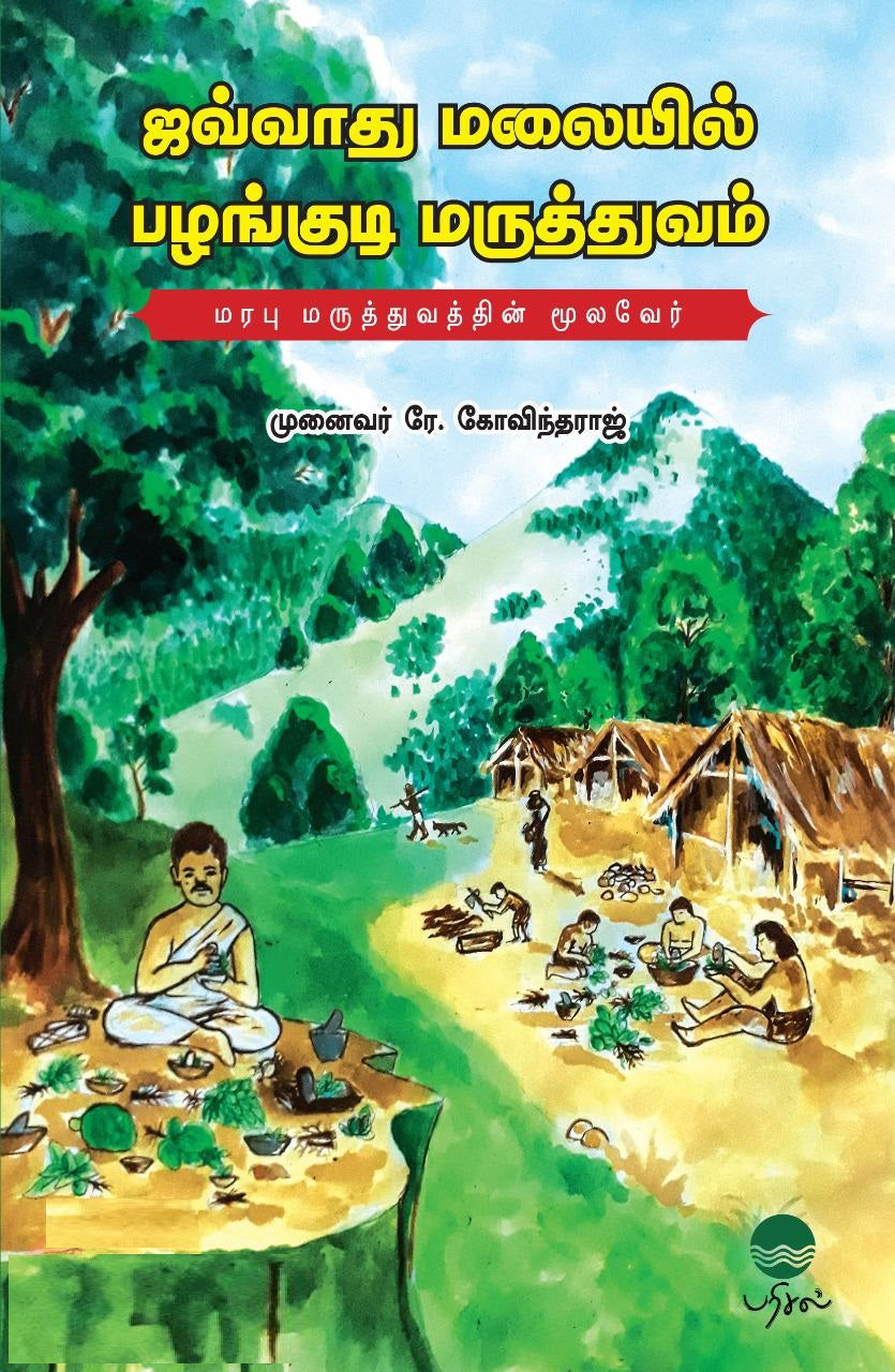 ஜவ்வாது மலையில் பழங்குடி மருத்துவம்