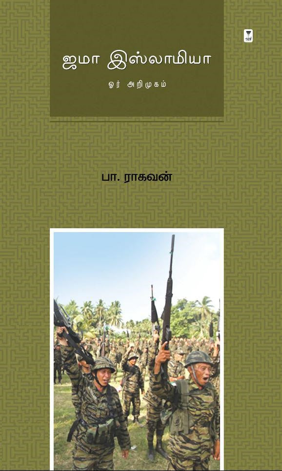 ஜமா இஸ்லாமியா: ஓர் அறிமுகம்