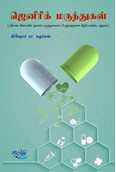 ஜெனரிக் மருந்துகள்