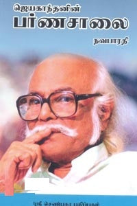 ஜெயகாந்தனின் பர்ணசாலை