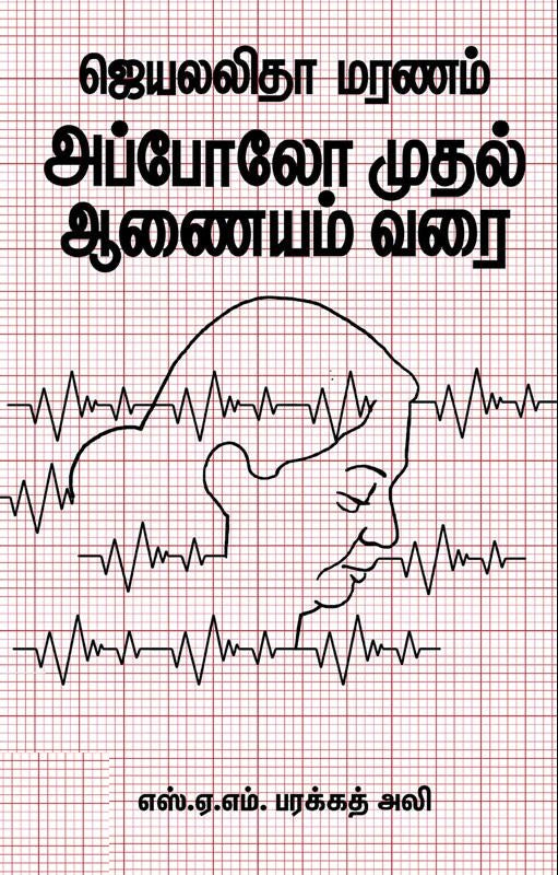 ஜெயலலிதா மரணம் அப்போலோ முதல் ஆணையம் வரை