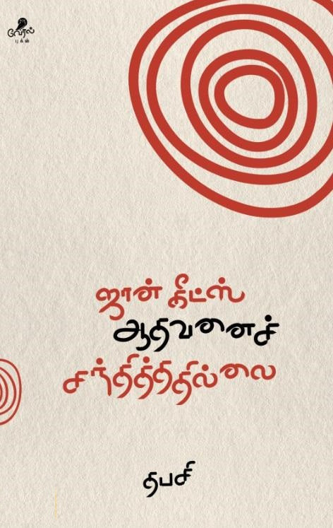 ஜான் கிட்ஸ் ஆதவனைச் சந்தித்ததில்லை