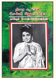 திரையுலகில் செல்வி ஜெயலலிதா