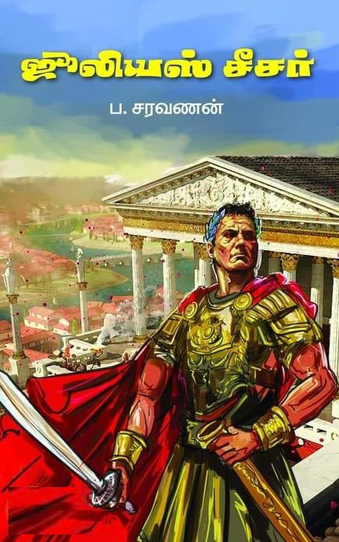 ஜூலியஸ் சீசர்