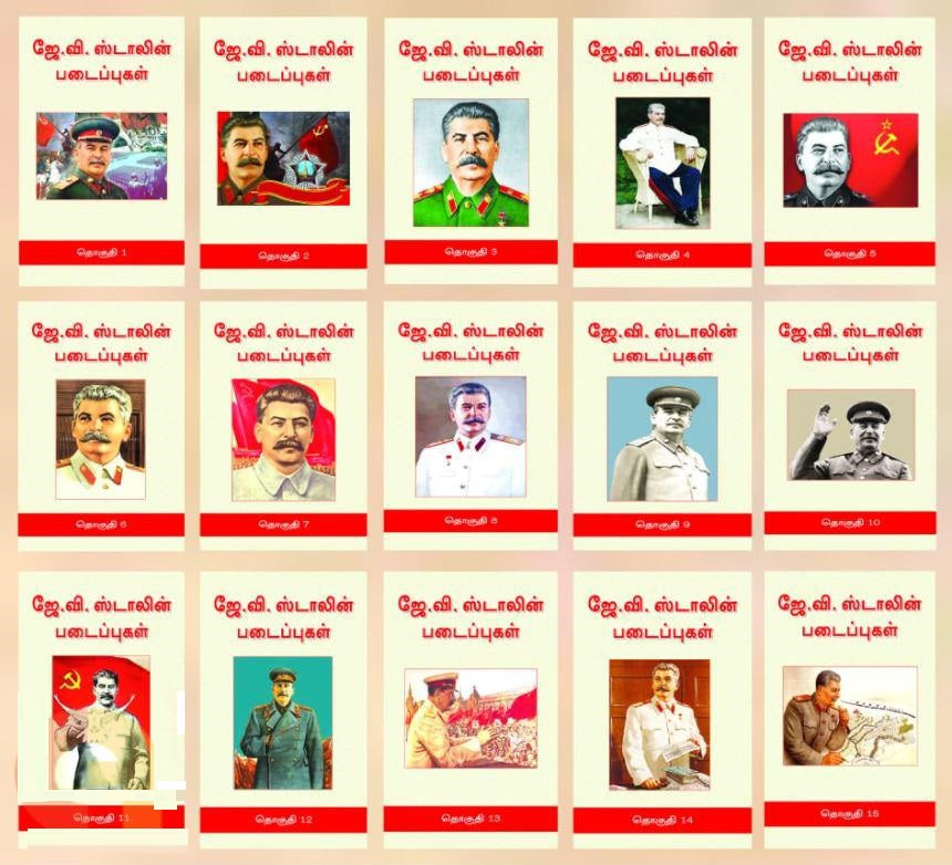ஜே. வி. ஸ்டாலின் படைப்புகள் (15 தொகுதிகள்)