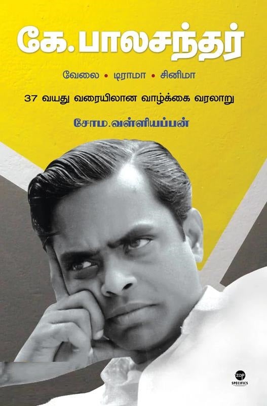 கே. பாலசந்தர் வேலை - டிராமா - சினிமா