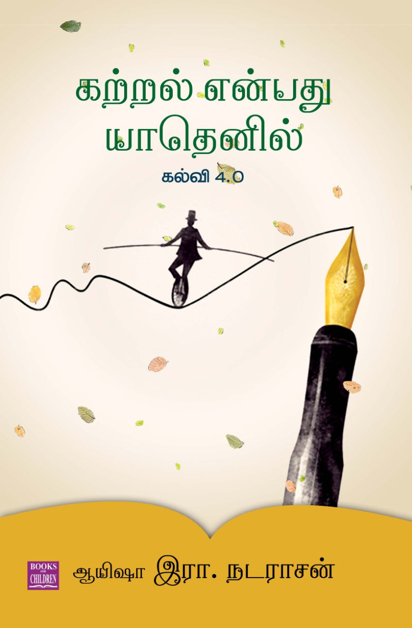 கற்றல் என்பது யாதெனில் கல்வி 4.0