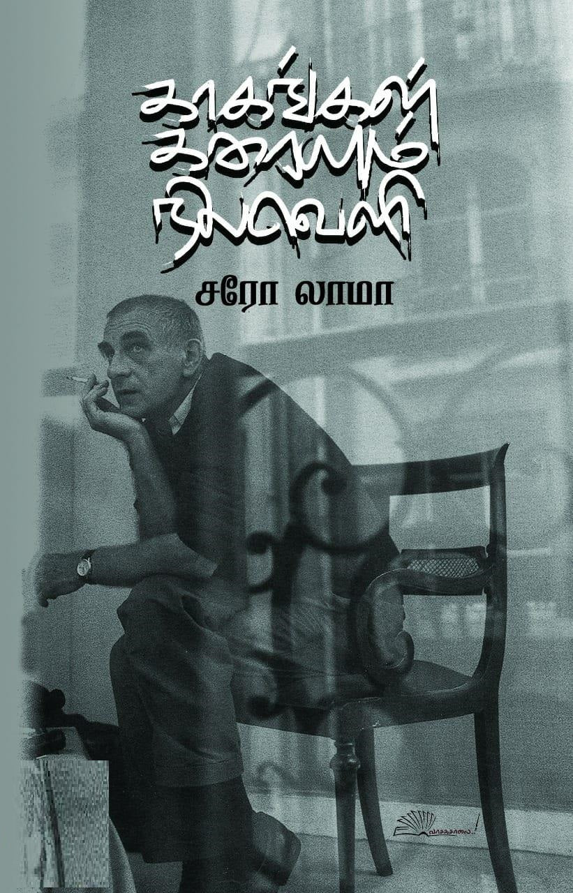 காகங்கள் கரையும் நிலவெளி