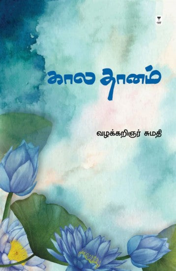 கால தானம்