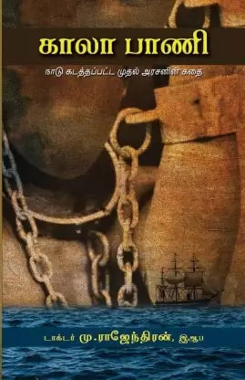 காலா பாணி: நாடு கடத்தப்பட்ட முதல் அரசனின் கதை