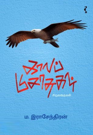 காலப் பிசாசுகள்