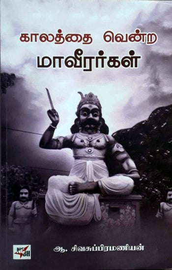காலத்தை வென்ற மாவீரர்கள்