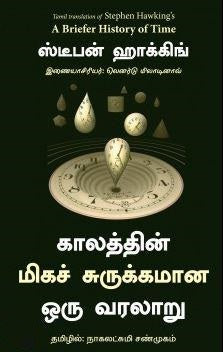 காலத்தின் மிகச் சுருக்கமான ஒரு வரலாறு