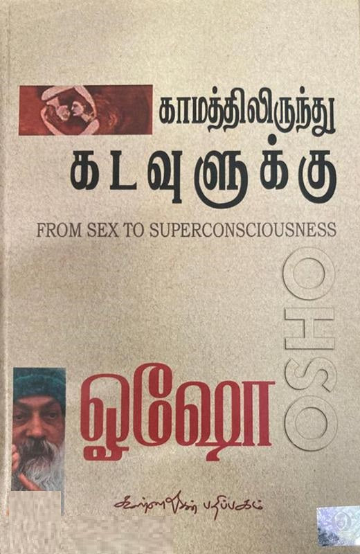 காமத்திலிருந்து கடவுளுக்கு-Kamaththilirundhu Kadavulukku