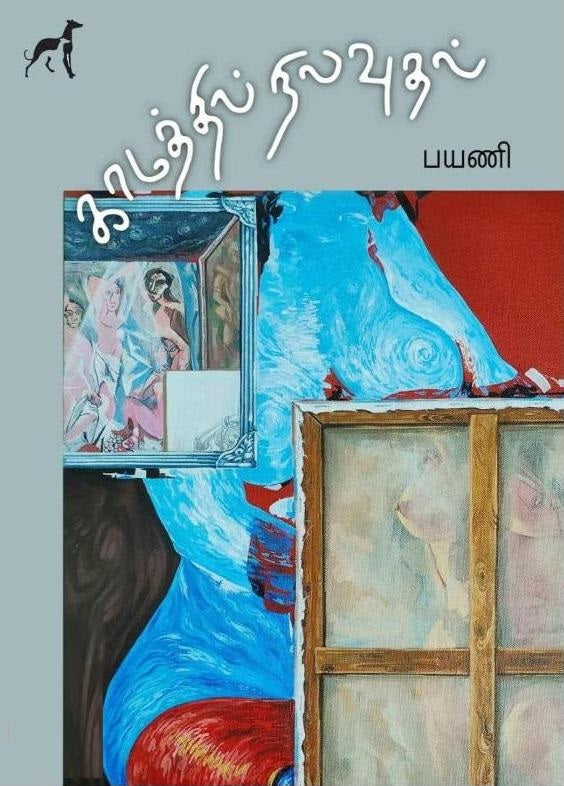 காமத்தில் நிலவுதல்