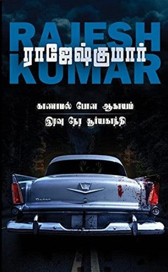 காணாமல் போன ஆகாயம் & இரவு நேர சூர்யகாந்தி