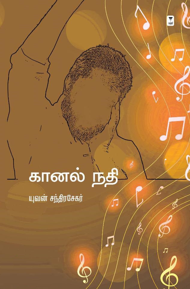 கானல் நதி