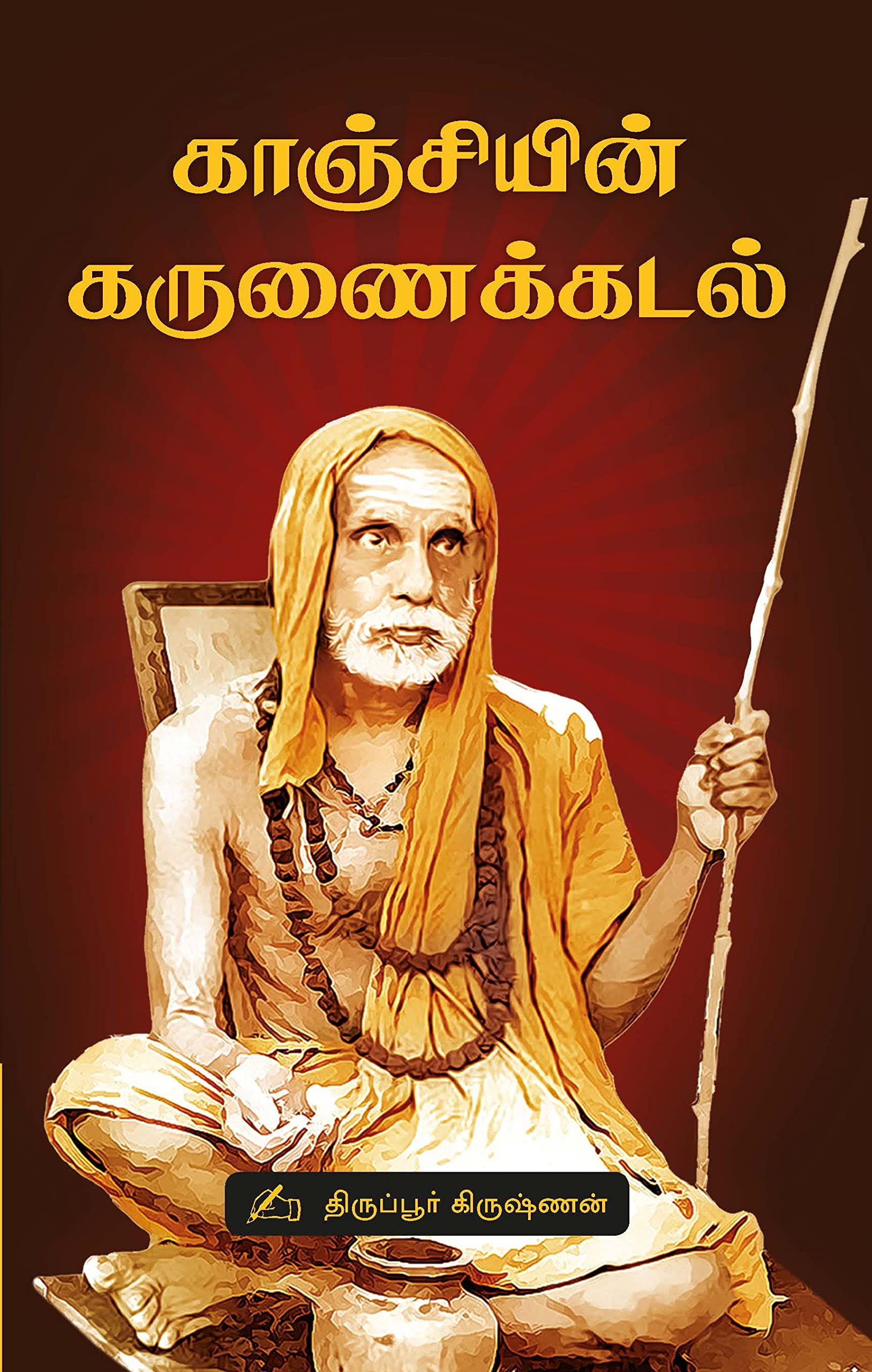 காஞ்சியின் கருணைக்கடல்