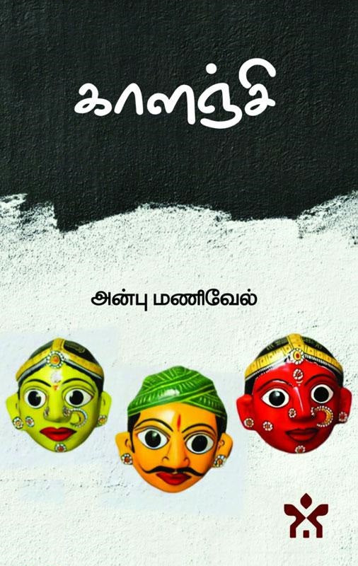 காளஞ்சி