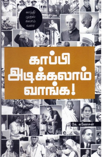 காப்பி அடிக்கலாம் வாங்க - காந்தி முதல் கலாம் வரை