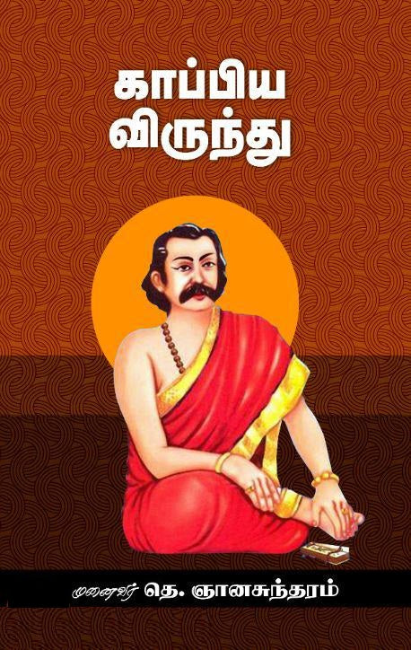 காப்பிய விருந்து