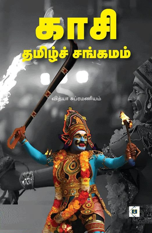 காசி தமிழ்ச் சங்கமம்