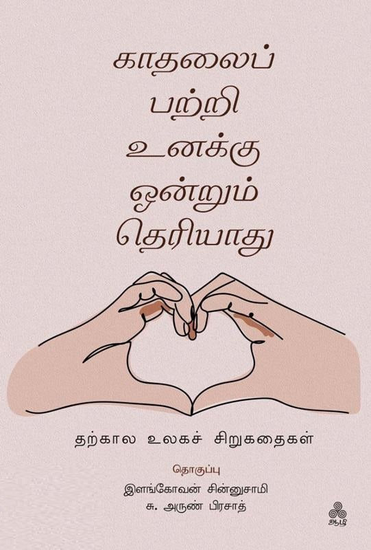 காதலைப் பற்றி உனக்கு ஒன்றும் தெரியாது